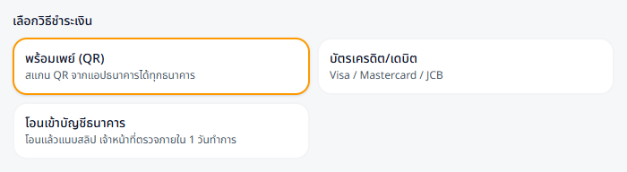เพิ่มช่องทางโอนเข้าบัญชี ข้าง ๆ พร้อมเพย์และบัตร
