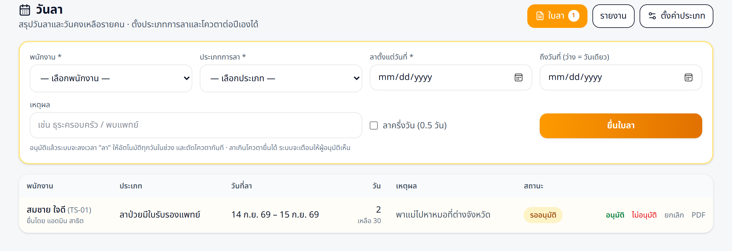 ยื่นใบลา เห็นวันคงเหลือของพนักงานทันที — หัวหน้ากดอนุมัติ/ไม่อนุมัติได้ในหน้าเดียว