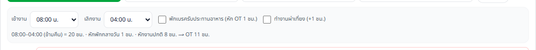 เลือกเลิกงาน 04:00 น. ระบบระบุว่าข้ามคืนและคำนวณโอทีให้